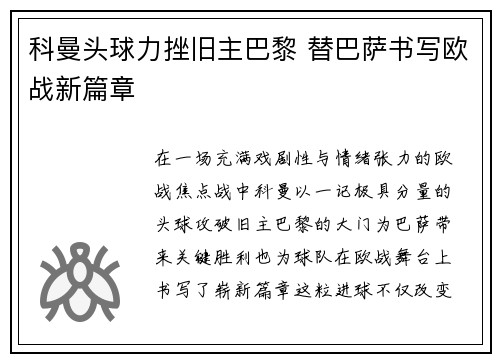 科曼头球力挫旧主巴黎 替巴萨书写欧战新篇章 科曼头球力挫旧主巴黎 替巴萨书写欧战新篇章
