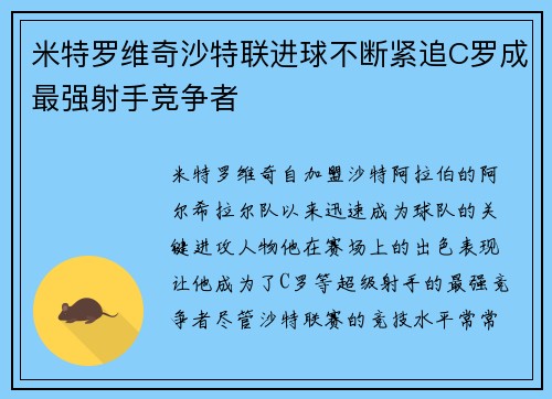 米特罗维奇沙特联进球不断紧追C罗成最强射手竞争者 米特罗维奇沙特联进球不断紧追C罗成最强射手竞争者
