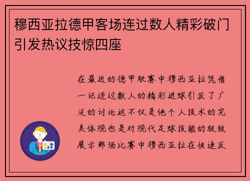 穆西亚拉德甲客场连过数人精彩破门引发热议技惊四座 穆西亚拉德甲客场连过数人精彩破门引发热议技惊四座