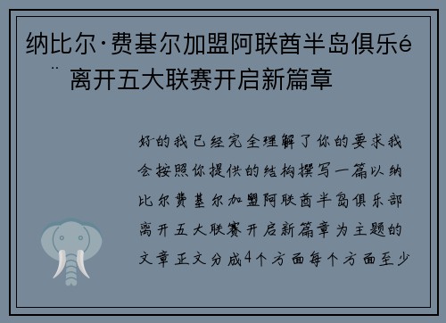 纳比尔·费基尔加盟阿联酋半岛俱乐部 离开五大联赛开启新篇章 纳比尔·费基尔加盟阿联酋半岛俱乐部 离开五大联赛开启新篇章