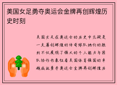 美国女足勇夺奥运会金牌再创辉煌历史时刻 美国女足勇夺奥运会金牌再创辉煌历史时刻
