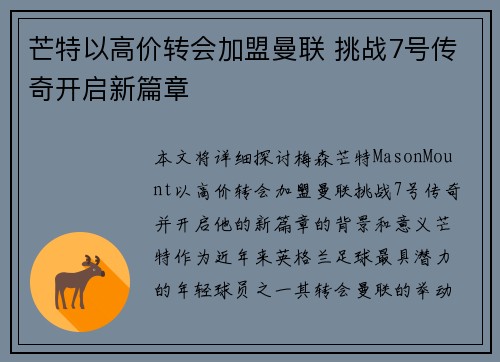 芒特以高价转会加盟曼联 挑战7号传奇开启新篇章 芒特以高价转会加盟曼联 挑战7号传奇开启新篇章