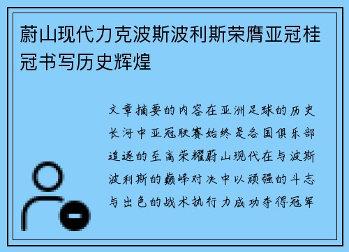 蔚山现代力克波斯波利斯荣膺亚冠桂冠书写历史辉煌