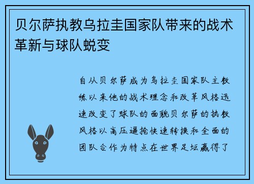 贝尔萨执教乌拉圭国家队带来的战术革新与球队蜕变 贝尔萨执教乌拉圭国家队带来的战术革新与球队蜕变