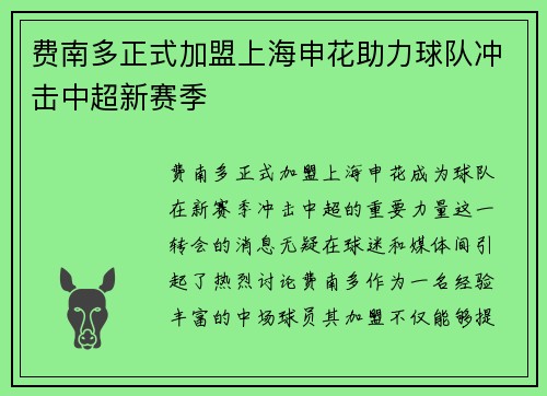 费南多正式加盟上海申花助力球队冲击中超新赛季 费南多正式加盟上海申花助力球队冲击中超新赛季