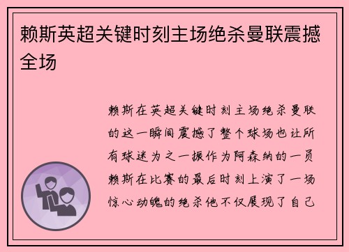 赖斯英超关键时刻主场绝杀曼联震撼全场 赖斯英超关键时刻主场绝杀曼联震撼全场