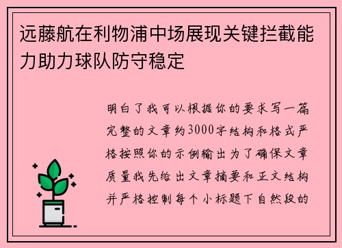 远藤航在利物浦中场展现关键拦截能力助力球队防守稳定 远藤航在利物浦中场展现关键拦截能力助力球队防守稳定
