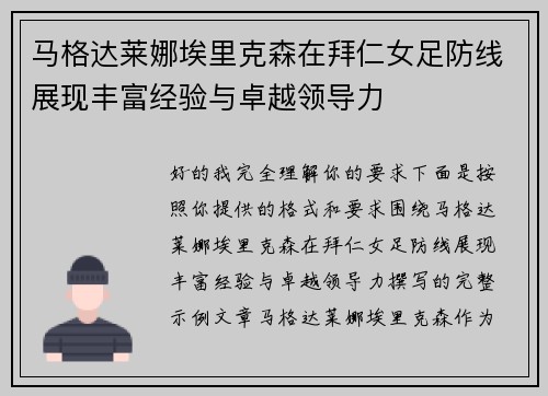 马格达莱娜埃里克森在拜仁女足防线展现丰富经验与卓越领导力 马格达莱娜埃里克森在拜仁女足防线展现丰富经验与卓越领导力