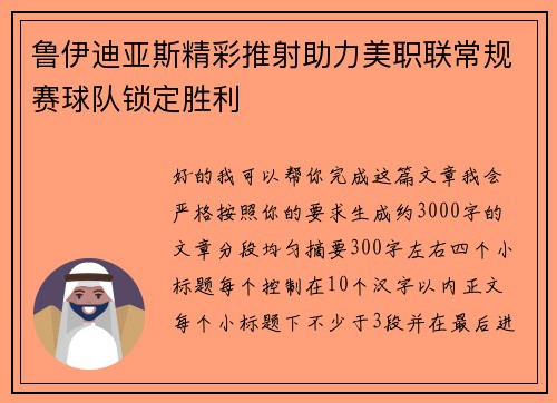 鲁伊迪亚斯精彩推射助力美职联常规赛球队锁定胜利 鲁伊迪亚斯精彩推射助力美职联常规赛球队锁定胜利